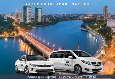 Такси Евпатория - Донецк ДНР. Лучшая цена.