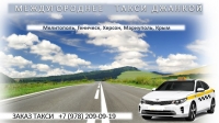 Такси Джанкой - Мелитополь, низкие цены