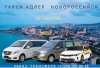 Такси Адлер - Новороссийск. Лучшая цена
