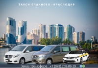 Такси Енакиево - Краснодар. Лучшая цена