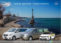 Такси Донецк - Севастополь. Лучшая цена