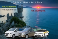 Такси Москва - Крым. Цена 2026