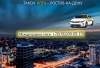 Такси Ялта - Ростов. Лучшие цены 2026
