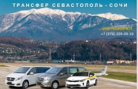 Трансфер Севастополь - Сочи. Лучшая цена 2026
