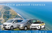 Такси Джанкой - Геническ. Лучшие цены