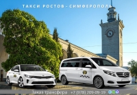 Такси Ростов на Дону - Симферополь. Лучшие цены