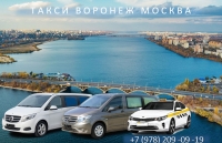 Такси Воронеж - Москва. Цена 2026