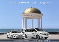 Такси Симферополь - Бердянск. Цена от 6570р.