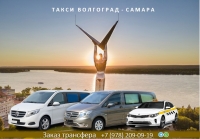 Такси Волгоград - Самара. Лучшая цена