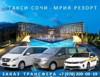 Такси Сочи - Мрия Резорт, встреча в аэропорту Адлер