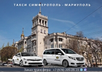 Такси Симферополь - Мариуполь. Цена от 6480р.