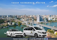 Такси Челябинск - Ростов на Дону. Лучшая цена