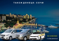 Такси Донецк - Сочи. Цена 2026