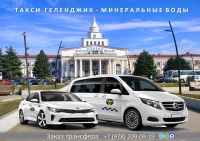 Такси Геленджик - Минеральные Воды. Лучшие цены