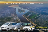 Такси Краснодар - Волгоград. Цена 2026
