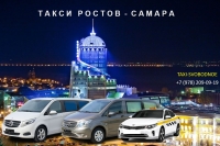 Такси Ростов на Дону - Самара. Лучшая цена