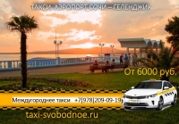 Такси Сочи - Геленджик. Лучшая цена