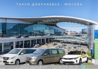 Такси Докучаевск - Москва. Лучшая цена