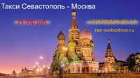 Такси Севастополь Москва - трансфер по лучшей цене