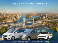 Такси Саратов — Ростов-на-Дону. Цена 2026