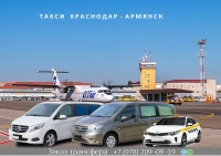 Такси Краснодар - Армянск. Лучшая цена