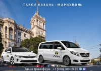 Такси Казань - Мариуполь. Лучшая цена