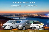 Такси Москва – Нижний Новгород. Лучшие цены