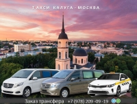 Такси Калуга - Москва. Цена 2026