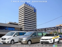 Такси Ростов на Дону - Докучаевск 4500 руб.