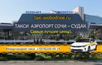 Такси Сочи - Судак. Лучшие цены от 9900р.