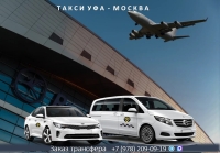 Такси Уфа - Москва. Цена от 24900 руб.