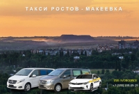Такси Ростов на Дону - Макеевка. Цена 2026