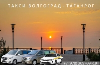 Такси Волгоград - Таганрог. Низкие цены