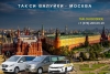 Такси Валуйки - Москва. Цена 18500 руб.