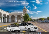 Такси Мелитополь - Симферополь. Лучшая цена