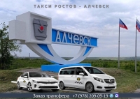 Такси Ростов на Дону - Алчевск. Лучшая цена.
