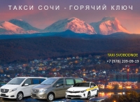 Такси Сочи - Горячий ключ. Лучшая цена