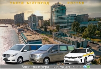 Такси Белгород - Ростов. Цена от 12500 руб.