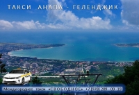 Такси Анапа - Геленджик, заказ по лучшей цене