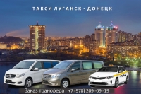 Такси Луганск - Донецк. Цена 2026