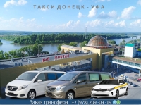 Такси Донецк - Уфа. Низкие цены
