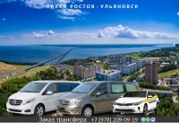 Такси Ростов - Ульяновск. Лучшая цена