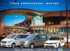 Такси Амвросиевка - Москва. Цена 20300 руб.