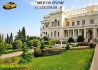 Такси Ливадия - Симферополь вокзал, цена 1500 руб.