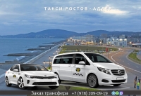 Такси Ростов на Дону - Адлер. Лучшие цены