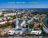 Такси Москва - Тамбов. Цена 9200 руб.