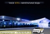 Такси Ялта - Минеральные воды. Лучшая цена 2026