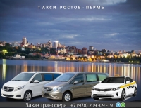 Такси Ростов на Дону - Пермь 37000 руб.