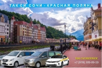 Такси Сочи - Красная Поляна. Лучшая цена