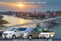 Такси Иловайск – Ростов на Дону. Лучшая цена